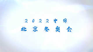 中文AE模板2022年北京张家口冬季奥林匹克运动会片头