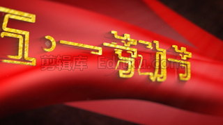 金色大气红绸飘扬五一劳动节史诗标题动画演绎AE模板