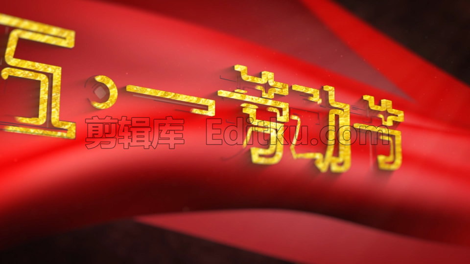 金色大气红绸飘扬五一劳动节史诗标题动画演绎中文AE模板 第1张