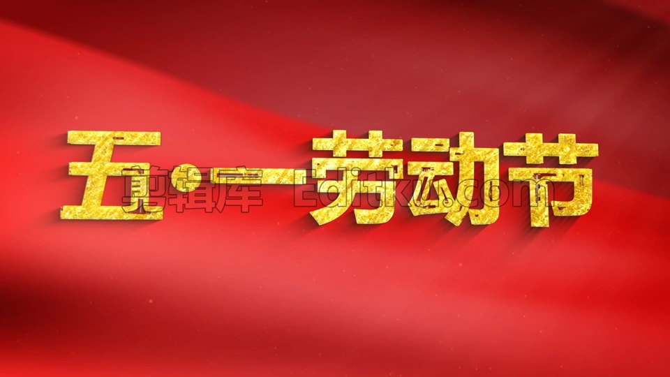 金色大气红绸飘扬五一劳动节史诗标题动画演绎中文AE模板 第2张