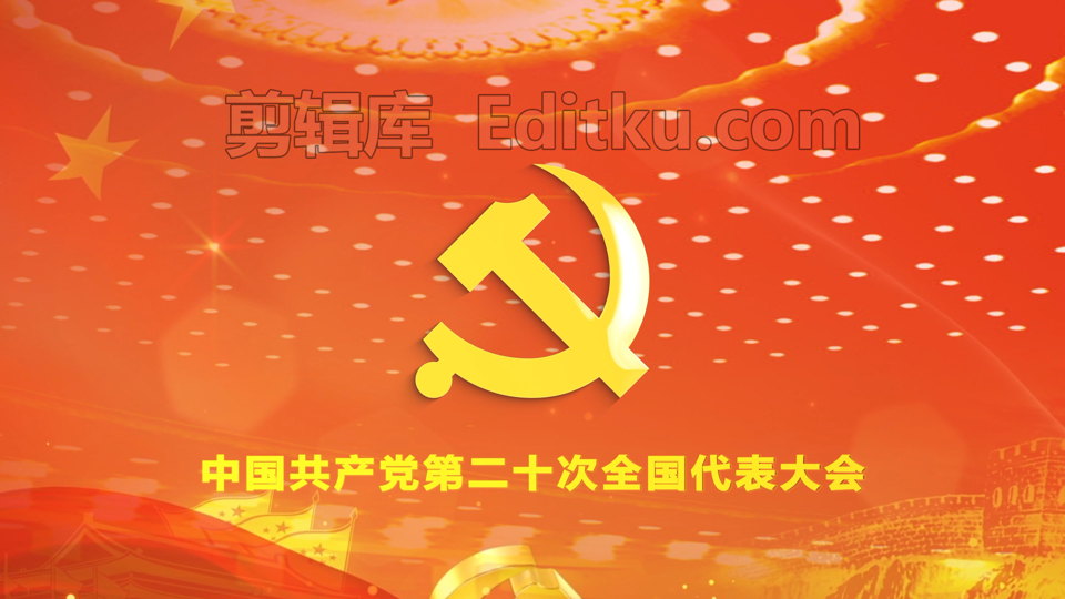 中国共产党第二十次全国代表大会金色大气庄严宏伟主题片头中文AE模板 第3张