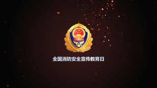 火焰燃烧烟雾沸腾全国消防安全宣传教育日标志LOGO演绎中文AE模板