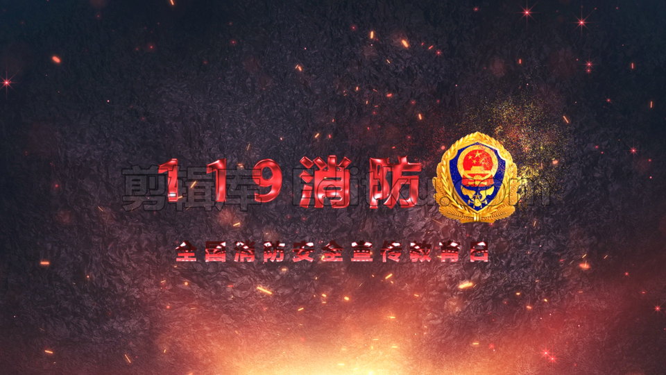 全国消防安全宣传教育日威严大气标志LOGO片头演绎中文AE模板 第3张